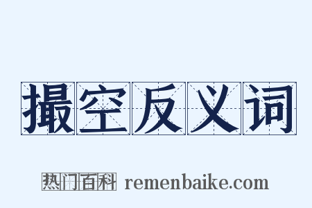 撮空反义词是什么意思的图片